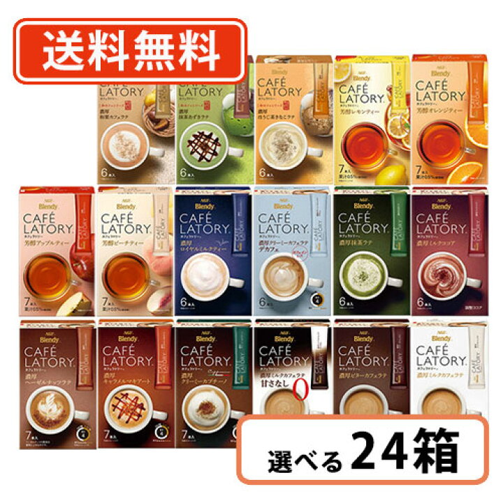楽天市場 エントリーしてポイント5倍 ブラックフライデー期間中agf ブレンディ カフェラトリー スティック 18種類から選べる24箱セット 送料無料 一部地域を除く たかおマーケット