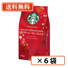 スターバックス コーヒー ホリデーシーズン ブレンド 140g×6袋 粉 ホリデー スタバ　【送料無料(一部地域を除く)】