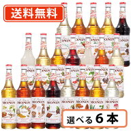 【エントリーしてP5倍！】10月4日20時スタート！モナン ノンアルコールシロップ 700ml 選べる6本セット《…