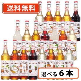 エントリーしてポイント最大13倍！11月10日(月)限定！モナン ノンアルコールシロップ 700ml 選べる6本セット《A》コーヒー系 ナッツ系 MONIN 日仏貿易【送料無料(一部地域を除く)】