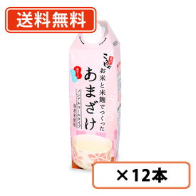 エントリーしてポイント最大9倍！12月4日20時スタート☆こうじや里村 お米と米麹でつくったあまざけ 1000ml×12本(6本×2ケース) こうじや里村 甘酒 米麹 砂糖不使用 ノンアルコール ストレート コーセーフーズ【送料無料(一部地域を除く)】