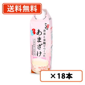 エントリーしてポイント最大9倍！12月4日20時スタート☆こうじや里村 お米と米麹でつくったあまざけ 1000ml×18本(6本×3ケース) こうじや里村 甘酒 米麹 砂糖不使用 ノンアルコール ストレート コーセーフーズ【送料無料(一部地域除く)】
