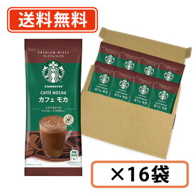 スターバックス プレミアムミックス カフェ モカ 1P×16袋 (CC4)　スタバ　ラテ【送料無料/メール便】