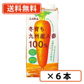 ふくれん 冬育ち九州産人参100％ジュース　1000ml×6本　【送料無料(一部地域を除く)】