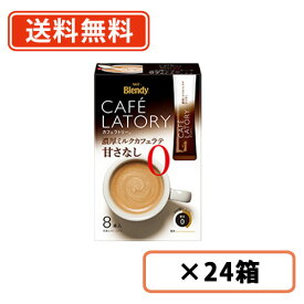 AGF ブレンディ　カフェラトリー スティック濃厚ミルクカフェラテ 甘さなし8本入×24箱【送料無料(一部地域を除く)】