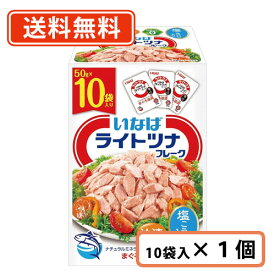 【訳ありアウトレット】いなば食品 ライトツナフレーク まぐろ油漬 50g×10袋　(10袋分)　ツナ　小分け　袋【送料無料/メール便】賞味期限2024年10月