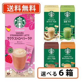 スターバックス プレミアムミックス 5種類から選べる 6箱セット カフェラテ キャラメルラテ カフェモカ 抹茶ラテ ホワイトモカ スタバ スプリング【送料無料(一部地域を除く)】