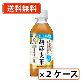 エントリーしてポイント5倍☆スーパーセール期間中！サントリー胡麻麦茶（特定保健用食品）350mlペット×48本（24本入×2ケース）特定保健用食品 ごま お茶【送料無料(一部地域を除く)】