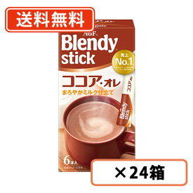 エントリーしてポイント最大9倍！3月20日(金)20時スタート☆AGF ブレンディ スティック ココア・オレ 6本入×24箱　【送料無料(一部地域を除く)】