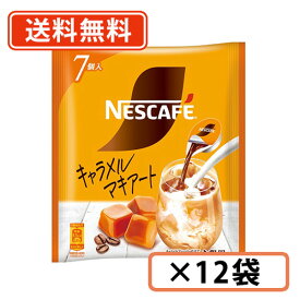 ネスカフェ ポーション キャラメルマキアート 7個入×12袋 【送料無料(一部地域を除く)】