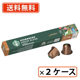 エントリーしてポイント7倍☆スターバックス ハウスブレンド ネスプレッソ 専用カプセル 80杯分 (40杯×2ケース)【ネスプレッソ専用】【送料無料(一部地域を除く)】