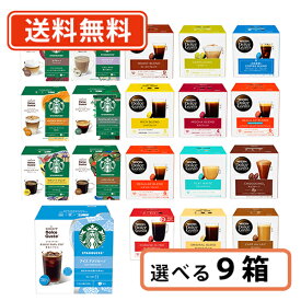 ネスレ ネスカフェ ドルチェグスト専用カプセル 10種類以上から選べる9箱セット(3箱単位)ドルチェ スタバ【送料無料(一部地域を除く)】