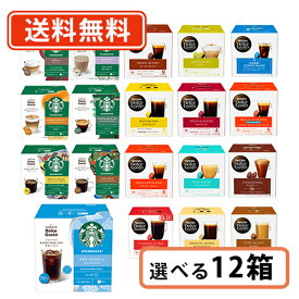 エントリーしてポイント5倍！お買い物マラソン期間中★ネスレ ネスカフェ ドルチェグスト 専用カプセル 10種類以上から選べる12箱セット(3箱単位)スタバ ドルチェ【送料無料(一部地域を除く)】