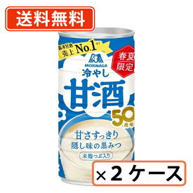 エントリーしてポイント最大9倍！12月4日20時スタート☆森永 冷やし甘酒 190g×60本 （30本入×2ケース）　甘酒　【送料無料(一部地域を除く)】森永製菓