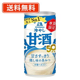 エントリーしてポイント最大9倍！12月4日20時スタート☆森永 冷やし甘酒 190g×30本入　甘酒　黒蜜　【送料無料(一部地域を除く)】 森永製菓