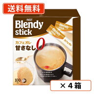 【エントリーしてP5倍！9月19日20時〜24日1時59分】AGF ブレンディ スティック カフェオレ 甘さなし 100P…
