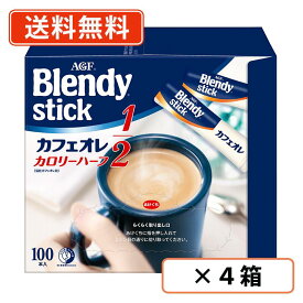 エントリーしてポイント5倍☆スーパーセール期間中！AGF ブレンディ スティック コーヒー カフェオレ カロリーハーフ 100P×4箱【送料無料(一部地域を除く)】