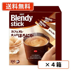AGF ブレンディ スティック コーヒー カフェオレ 大人のほろにが100P×4箱【送料無料(一部地域を除く)】