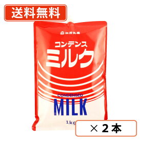 コンデンスミルク　1kg×2本　スパウトパウチ　加糖練乳　練乳　筑波乳業 【送料無料(一部地域を除く)】