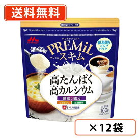 エントリーしてポイント5倍★7月19日20時スタート！森永乳業 PREMiL スキム 160g×12袋　プレミル シールド乳酸菌 たんぱく質 鉄分 　【送料無料(一部地域を除く)】