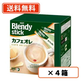 AGF ブレンディ スティック コーヒー カフェオレ100P×4箱【送料無料(一部地域を除く)】
