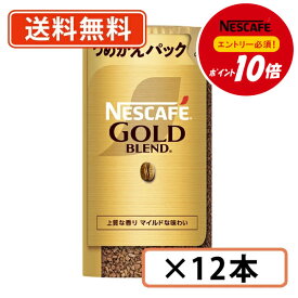 7月13日スタート！超ポイントバック祭り開催！最大ポイント5倍★【エントリー＆対象商品購入でP10倍】ネスカフェ ゴールドブレンド エコ＆システムパック 95g×12本【送料無料(一部地域を除く)】◆