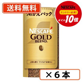 7月13日スタート！超ポイントバック祭り開催！最大ポイント5倍★【エントリー＆対象商品購入でP10倍】ネスカフェ ゴールドブレンド エコ＆システムパック 95g×6本【送料無料(一部地域を除く)】◆
