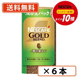 エントリーしてポイント5倍！【8月4日20時〜8月11日1時59分まで】【エントリー＆対象商品購入でP10倍】ネスカフェ ゴールドブレンドエコ＆システムパック 香り華やぐ 95g×6本　【送料無料(一部地域を除く)】◆