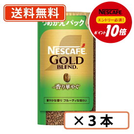 エントリーしてポイント5倍！【8月4日20時〜8月11日1時59分まで】【エントリー＆対象商品購入でP10倍】ネスカフェ　ゴールドブレンドエコ＆システムパック　香り華やぐ　詰め替え95g×3本【送料無料(一部地域を除く)】◆