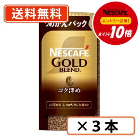 エントリーしてポイント最大9倍！【7月11日01:59まで】【エントリー＆対象商品購入でP10倍】ネスカフェ ゴールドブレンド エコ＆システムパック コク深め 95g×3本 　【送料無料(一部地域を除く)】◆