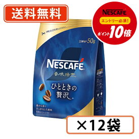 エントリーしてポイント5倍★7月19日20時スタート！【エントリー＆対象商品購入でP10倍】ネスカフェ　香味焙煎 ひとときの贅沢 50g×12袋　インスタントコーヒー【送料無料(一部地域を除く)】◆