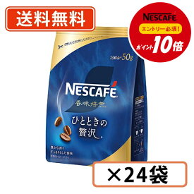 エントリーしてポイント5倍★7月19日20時スタート！【エントリー＆対象商品購入でP10倍】ネスカフェ　香味焙煎 ひとときの贅沢 50g×24袋(12袋×2ケース)　インスタントコーヒー【送料無料(一部地域を除く)】◆