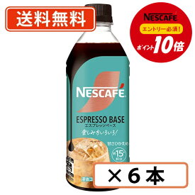 エントリーしてポイント5倍！【8月4日20時〜8月11日1時59分まで】【エントリー＆対象商品購入でP10倍】ネスカフェ エスプレッソベース 甘さひかえめ 500ml ×6本　カフェラテ　【送料無料(一部地域を除く)】◆
