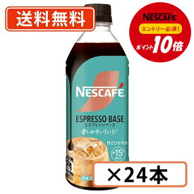 エントリーしてポイント5倍！【8月4日20時〜8月11日1時59分まで】【エントリー＆対象商品購入でP10倍】ネスカフェ エスプレッソベース 甘さひかえめ 500ml ×24本　カフェラテ　【送料無料(一部地域を除く)】◆
