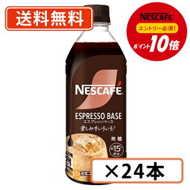 エントリーしてポイント5倍！【8月4日20時〜8月11日1時59分まで】【エントリー＆対象商品購入でP10倍】ネスカフェ エスプレッソベース 無糖 500ml ×24本　カフェラテ　【送料無料(一部地域を除く)】◆