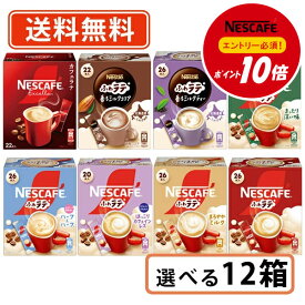 【エントリー＆対象商品購入でP10倍】ネスカフェ エクセラ ふわラテ 8種類から選べる12箱セット（2箱単位） エクセラ ふわラテ スティックコーヒー バラエティ【送料無料(一部地域を除く)】◆