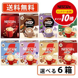 エントリーしてポイント5倍！【8月4日20時〜8月11日1時59分まで】【エントリー＆対象商品購入でP10倍】ネスカフェ エクセラ ふわラテ 8種類から選べる6箱セット 【エクセラ ふわラテ スティックコーヒー バラエティ】【送料無料(一部地域を除く)】◆