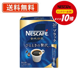 エントリーしてポイント5倍★7月19日20時スタート！【エントリー＆対象商品購入でP10倍】ネスカフェ 香味焙煎 ひとときの贅沢 スティック ブラック 20P×12箱　スティックコーヒー【送料無料(一部地域を除く)】◆