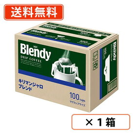 AGF ブレンディ レギュラーコーヒー ドリップパック キリマンジャロブレンド 100袋入×1箱　AGF　レギュラーコーヒー ドリップ【送料無料(一部地域を除く)】