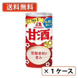 エントリーしてポイント最大9倍！12月4日20時スタート☆森永 甘酒 190g缶×30本入　【送料無料(一部地域を除く)】 森永製菓