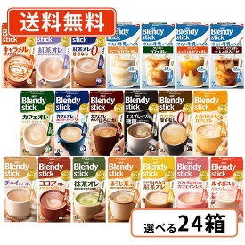 7月13日スタート！超ポイントバック祭り開催！最大ポイント5倍★AGF ブレンディ スティック 選べる24箱セット(6箱単位)AGF ブレンディ スティック カフェオレ エスプレッソオレ・紅茶オレ・抹茶オレ【送料無料(一部地域を除く)】