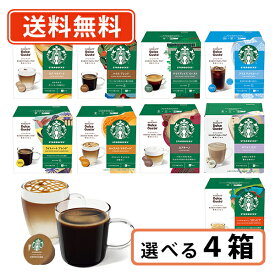 エントリーしてポイント5倍★7月19日20時スタート！ネスカフェ ドルチェグスト 専用カプセル スターバックス9種類から選べる4箱セットドルチェ スタバ 【送料無料(一部地域を除く）】