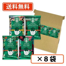 スターバックス オリガミ パーソナルドリップコーヒー アソート4種詰め合わせ　1P×8袋スタバ　ドリップバッグ　コーヒー　【送料無料/メール便】