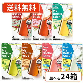 AGF ブレンディ マイボトルスティック 6種類から選べる24箱セット (6箱単位)　【送料無料(一部地域を除く)】