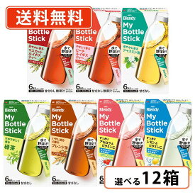 AGF ブレンディ マイボトルスティック 6種類から選べる12箱セット (2箱単位)　【送料無料(一部地域を除く)】
