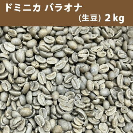 コーヒー 生豆 ドミニカ バラオナ　2kg 【送料無料(一部地域を除く)】