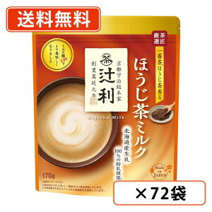 辻利 ほうじ茶ミルク 170g×72袋(12袋×6ケース) roasted green tea【送料無料(一部地域を除く)】
