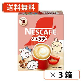 ネスカフェ ふわラテ ちいかわアソートパック 15P×3箱セット　ちいかわ カフェラテ 【送料無料(一部地域を除く)】