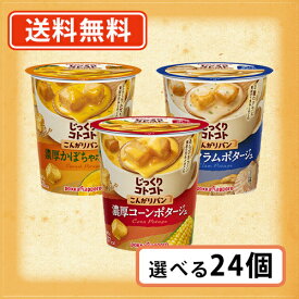 超ポイントバック祭り★2月14日10時スタート！ポッカサッポロ じっくりコトコト こんがりパン カップスープ 選べる24個セット【ポッカ スープ カップ】【送料無料(一部地域を除く)】