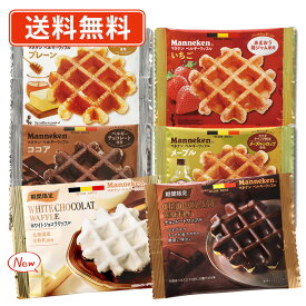 超ポイントバック祭り★2月14日10時スタート！マネケン ワッフル 60袋セット ベルギーワッフル (6種類から選べる) 【送料無料(一部地域を除く）】 バレンタイン ホワイトデー お返し ばらまき